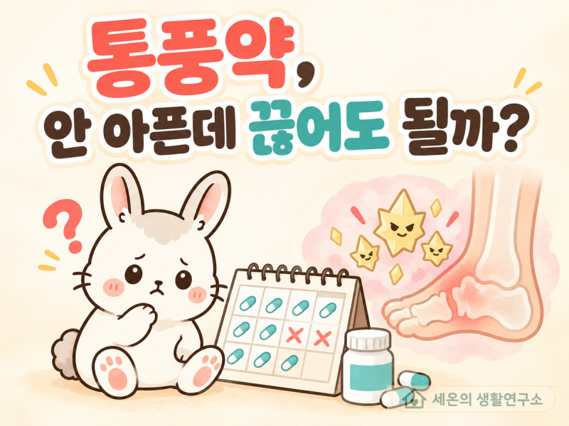 통풍약, 안 아픈데 끊어도 될까요?통풍약, 안 아픈데 끊어도 될까요?