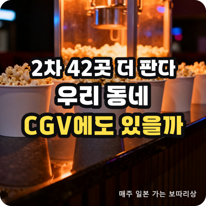 치이카와 팝콘통 CGV 가격·판매일 정리 | 일본판은 번개장터 6만 원
