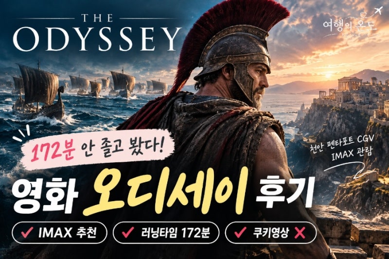 영화 오디세이 후기｜172분 안 졸고 봤다! IMAX 추천·러닝타임·쿠키영상