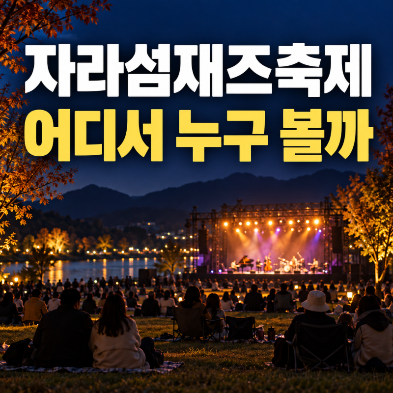 2026 자라섬재즈페스티벌 총정리｜최종 라인업·타임테이블·티켓 가격·8개 무대