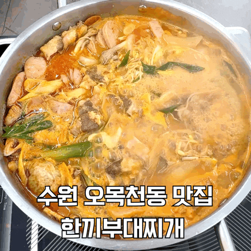 [수원 오목천동 맛집] 한끼부대찌개 | 사골육수의 깊은 맛과 푸짐한 양 | 가성비최고 부대찌....