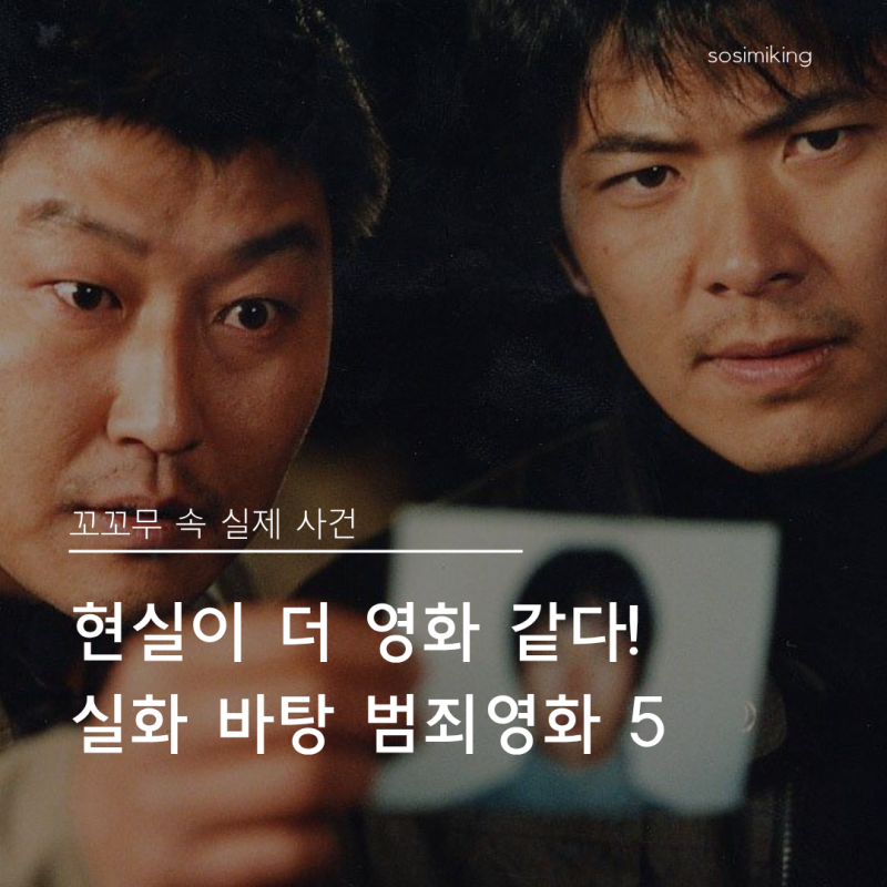 현실이 더 영화 같다! 꼬꼬무에서 다룬 실화 바탕 한국 범죄 영화 추천 BEST 5