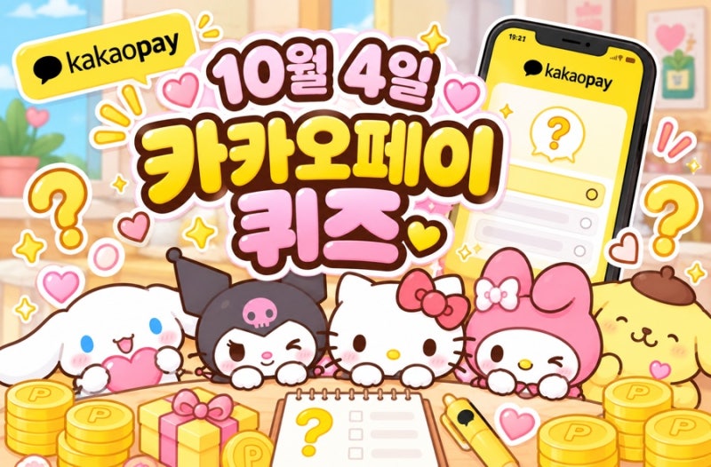 10월 4일 카카오페이 퀴즈 정답