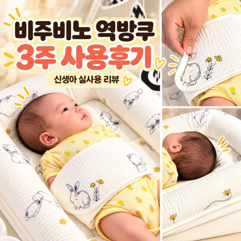 비주비노 역방쿠 3주 사용후기 신생아와 직접 써본 솔직후기