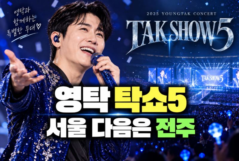 영탁 탁쇼5 서울 콘서트 5일까지, 공연시간·전국투어 일정은?(예매링크 포함)