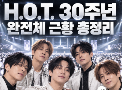 H.O.T. 데뷔 30주년 완전체 근황과 콘서트 가능성 총정리