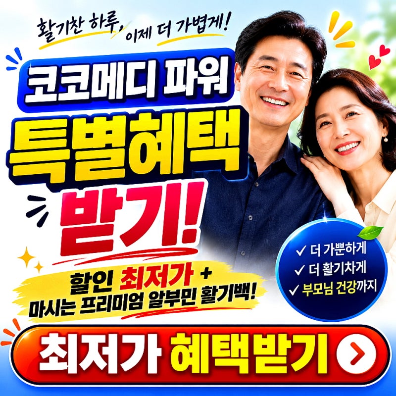 코코메디 가격 미스터하이 사용법 알아보기 남자친구조루와 조루증 원인은