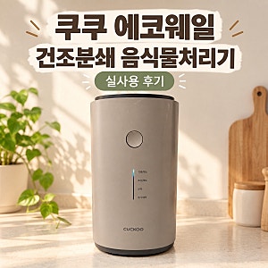 쿠쿠 에코웨일 음식물처리기 실사용 후기｜건조분쇄형 음식물처리기