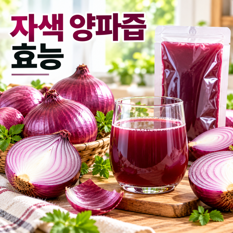 자색 양파즙 효능, 일반 양파즙과 뭐가 다를까?
