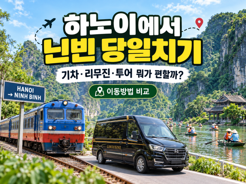 하노이에서 닌빈 당일치기, 기차·리무진·투어 뭐가 편할까?