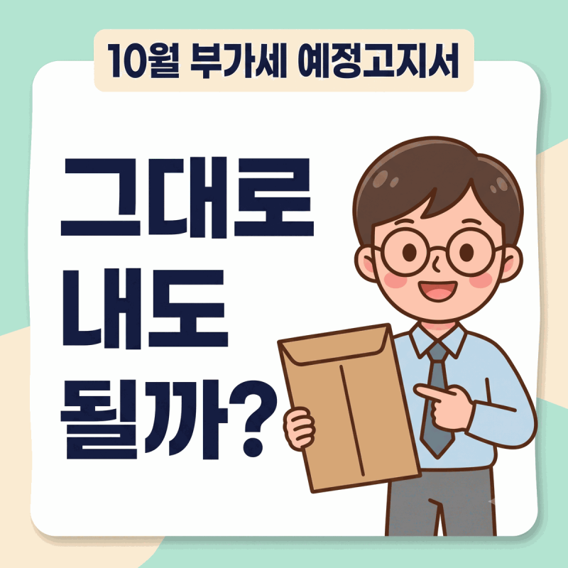 개인사업자·소규모 법인, 10월 부가세 예정고지서 그대로 내야 하나요?
