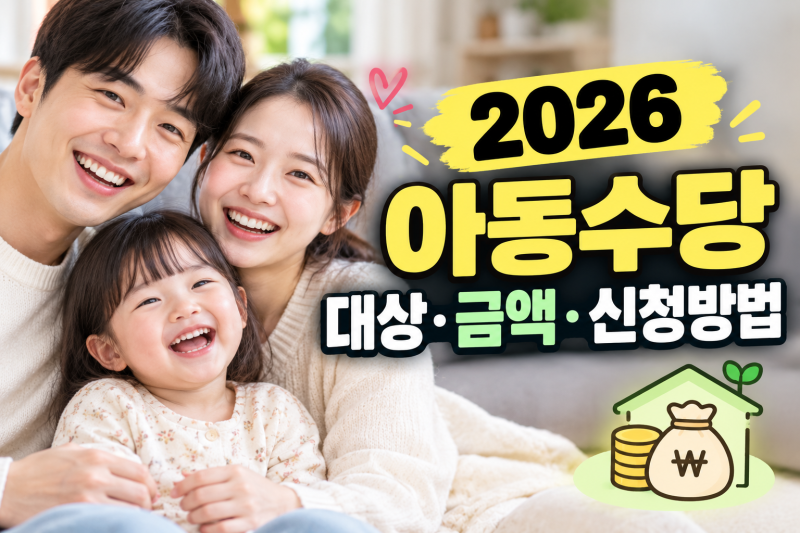 [2026 최신] 아동수당·양육지원금 총정리! 만 9세 미만 대상·월 최대 13만 원·복지로 신청방법