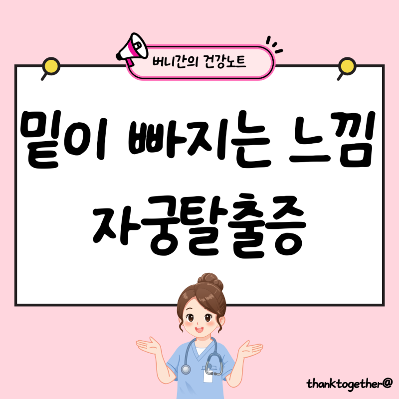 밑이 빠지는 느낌이 자꾸 든다면? 자궁탈출증 증상과 치료방법