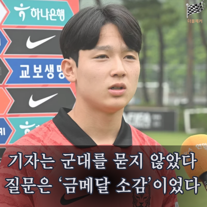 “군 면제 하나만 보고 뛰었다” 결국 사과한 양민혁…인터뷰 질문 다시 보니 더 뜻밖이었다