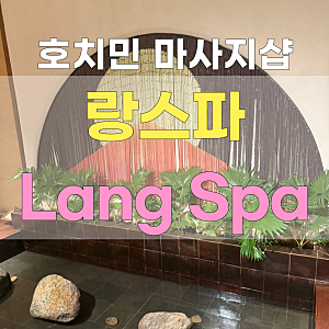 호치민 타오디엔 마사지 랑스파 langspa 후기