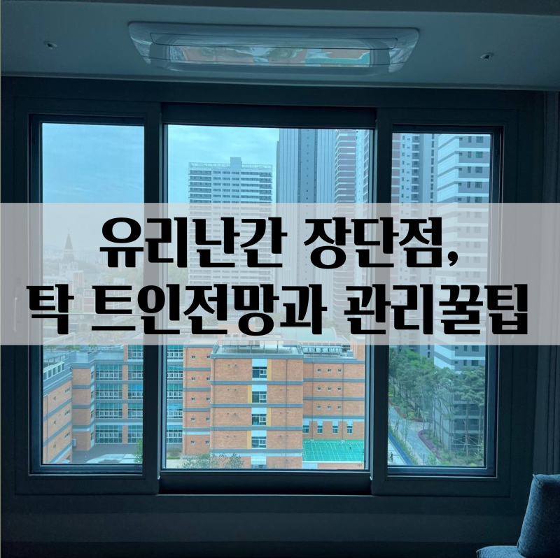 아파트 유리난간 장단점, 탁 트인 전망과 관리 꿀팁