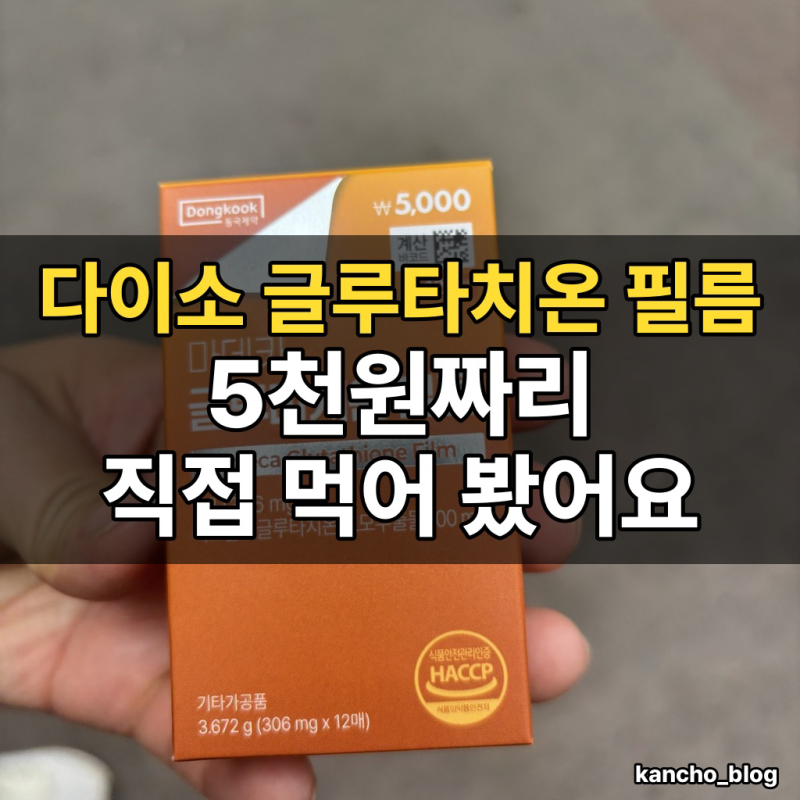 다이소 글루타치온 필름 후기, 5천원 마데카 직접 먹어 봤어요｜다이소 영양제 추천