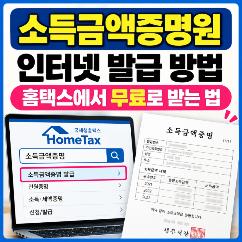 ❤️소득금액증명원 인터넷 발급 방법 (홈택스에서 무료로 받는 법)