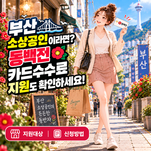 부산에서 가게 운영한다면? 동백전 카드수수료 지원과 에너지바우처 통합신청
