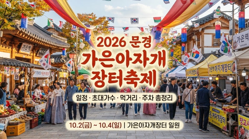 2026 문경 가은아자개 장터축제 일정 초대가수 주차 프로그램 총정리