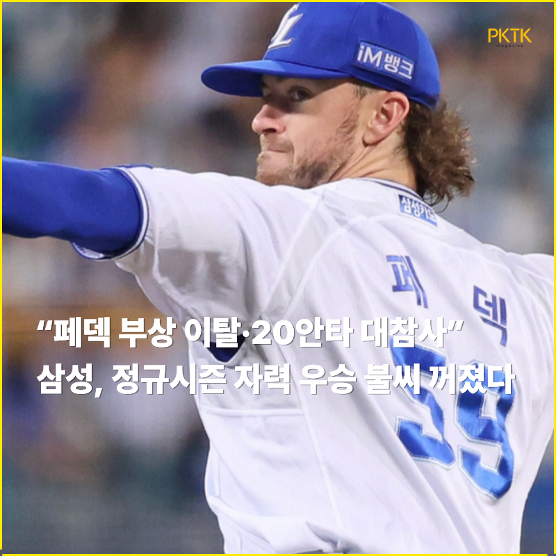 ‘페덱 부상 이탈 + 20안타 대참사’ 삼성, 두산에 0-12 대패… 6연승 끝·정규시즌 자력 우승 ....