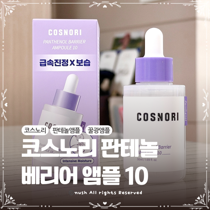 환절기 꿀광앰플 추천 코스노리 판테놀 베리어 앰플 10 으로 보습 장벽케어