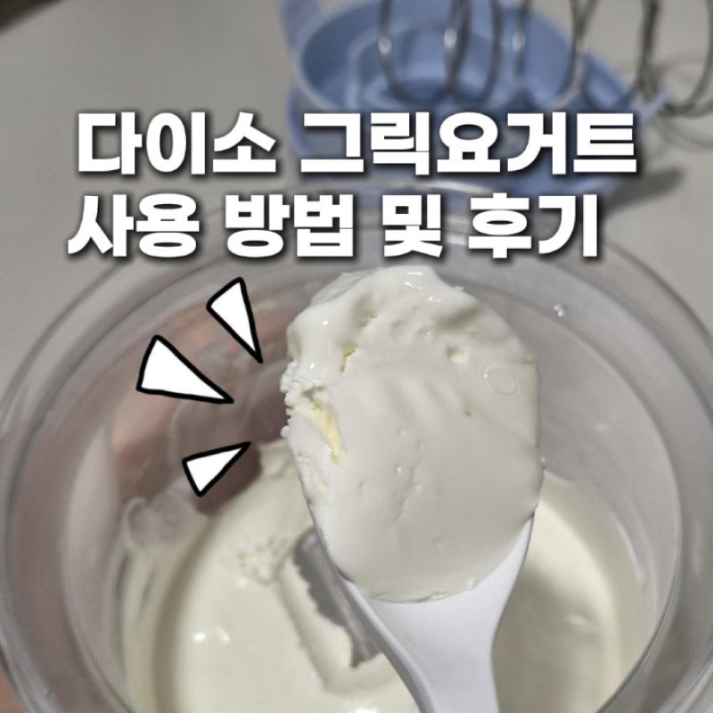 다이소 5천원 그릭요거트 유청분리기 후기(+시간별 농도 차이)