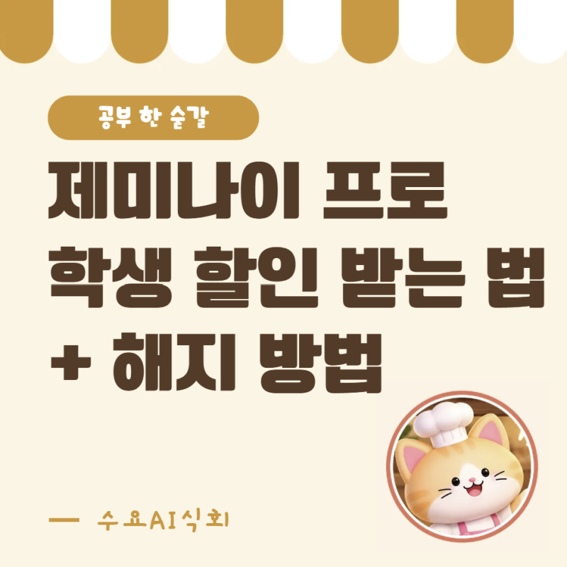 구글 제미나이 프로 7,300원 신청방법 & 구독 해지방법 총정리 (2026 학생 할인)