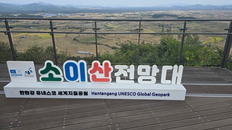 철원역사문화공원-소이산전망대-고석정