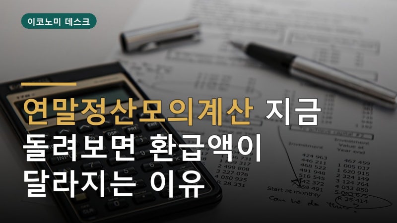 연말정산모의계산 지금 돌려보면 환급액이 달라지는 이유
