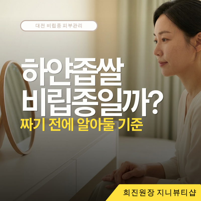 대전 비립종 피부관리, 눈가·턱의 하얀 좁쌀을 짜기 전에 확인할 것