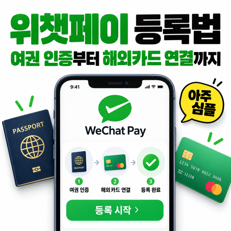 위챗페이 등록법｜여권 인증부터 해외카드 연결까지
