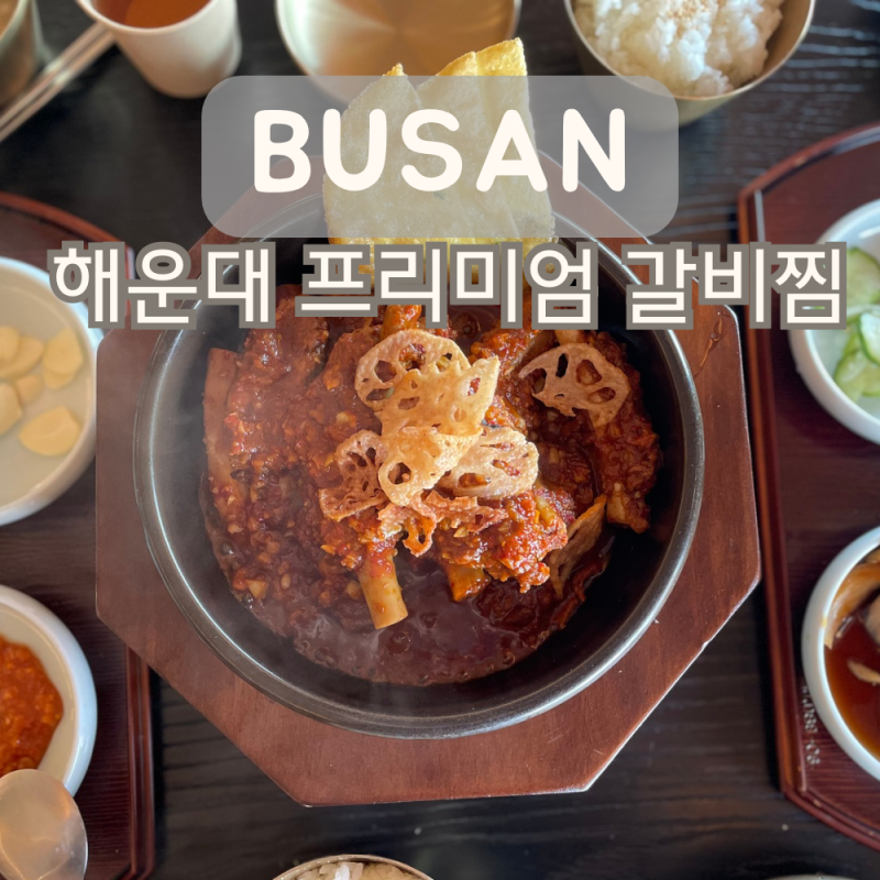 부산 해운대 갈비찜 미포 한식 레스토랑 거송갈비찜 돼지갈비찜