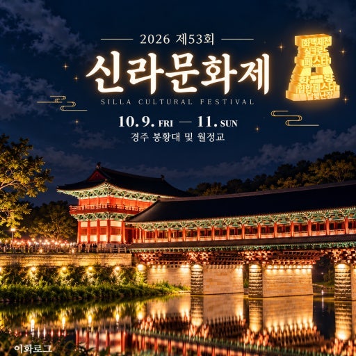 "다이나믹듀오·비오가 경주에 뜬다!" 신라문화제 10월 9~11일 일정·가수 라인업 & 화백제전 드....