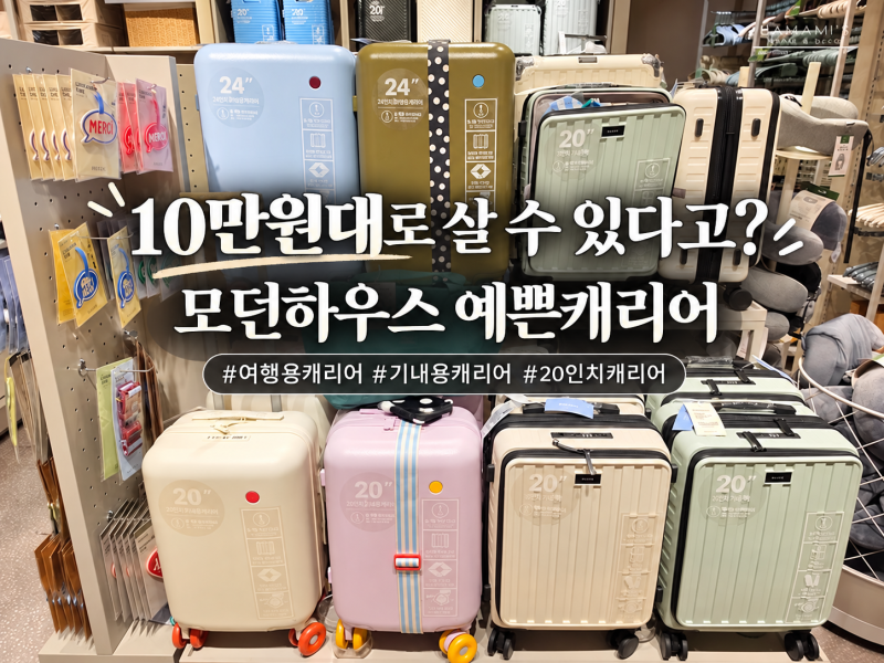 10만원대로 살수 있다고? 모던하우스 예쁜캐리어 여행용 20인치 기내용 캐리어 추천