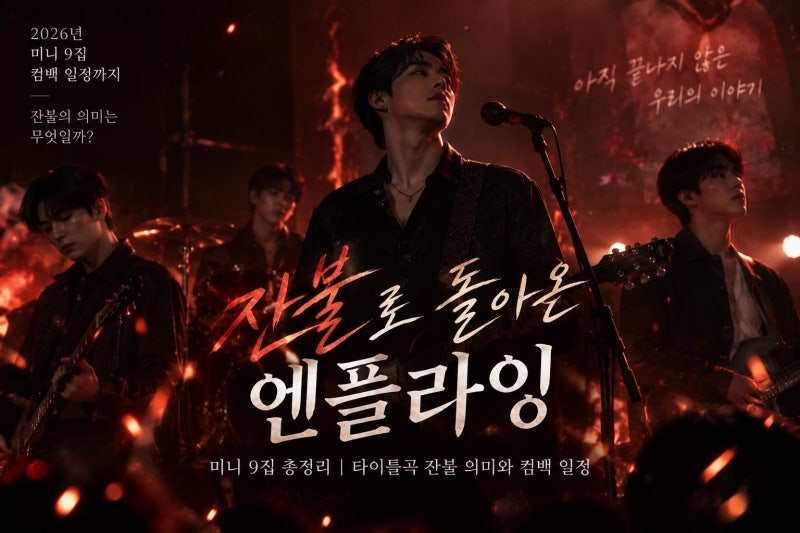 엔플라잉 미니 9집 Still 총정리｜타이틀곡 잔불 의미와 컴백 일정