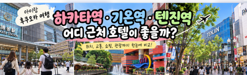 아이랑 후쿠오카 여행, 하카타역·기온역·텐진역 어디 근처 호텔이 좋을까?
