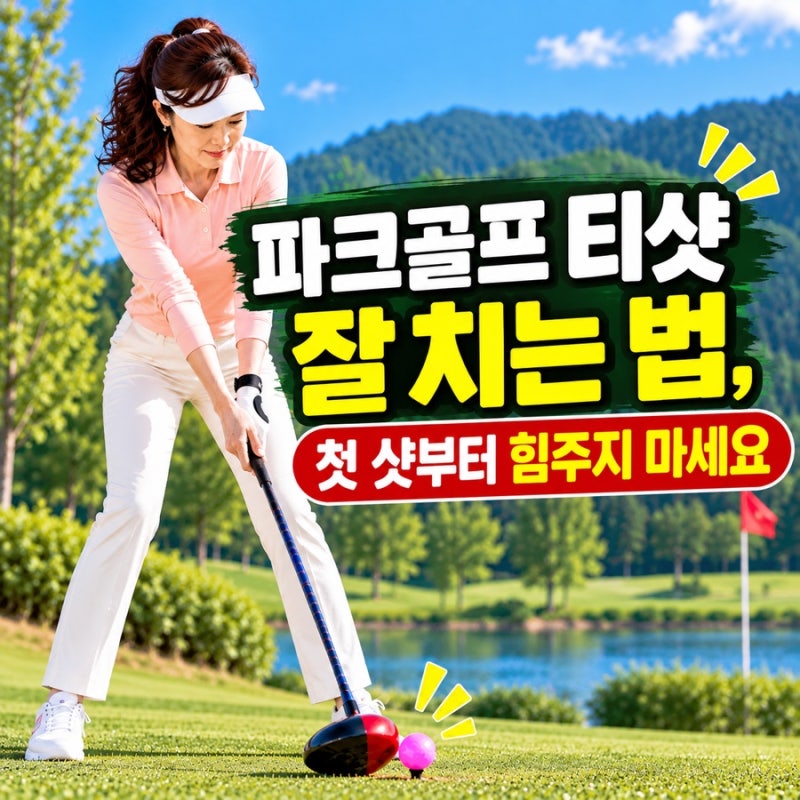 파크골프 티샷 잘 치는 법, 첫 샷부터 힘주지 마세요
