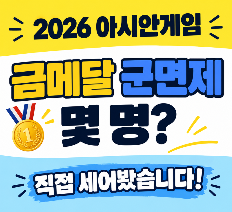 직접 계산해본 2026 아시안게임 금메달 군면제 선수는 총 몇명??