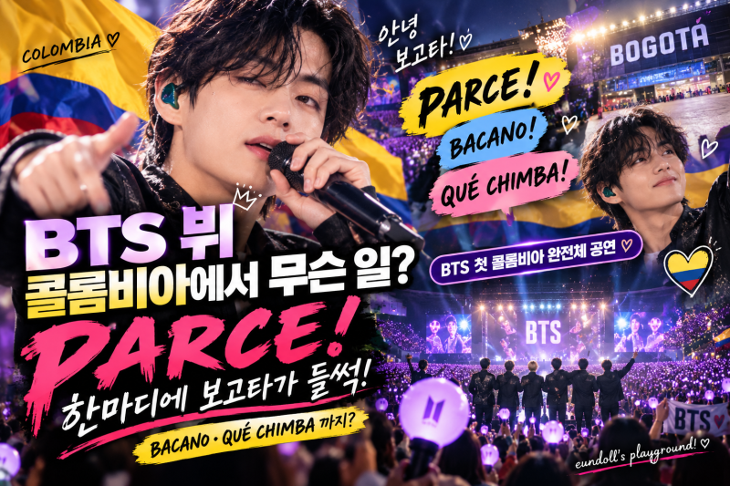 BTS 뷔 콜롬비아에서 무슨 일? “PARCE” 한마디에 보고타 들썩…첫 공연 현장 화제