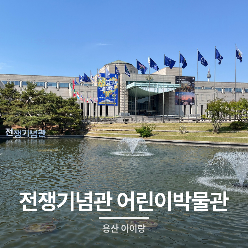 서울 아이랑 갈만한곳 용산 전쟁기념관 어린이박물관 후기, 예약 맛집 추천