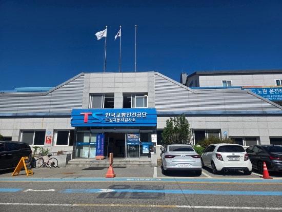 한국교통안전공단 노원검사소자동차검사 예약부터 검사 과정, 실제 비용까지