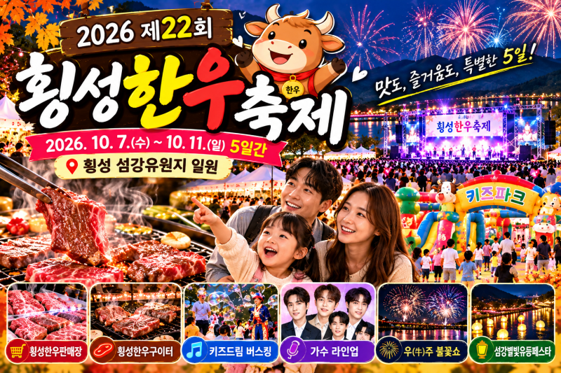 2026 횡성한우축제 일정 총정리｜아이와 가볼만한곳 가수 라인업·불꽃쇼·한우구이터