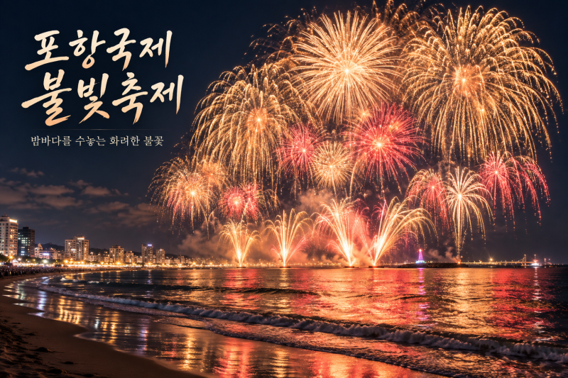 2026 포항국제불빛축제 일정 (+영일대해수욕장·불꽃쇼·주차·준비물)