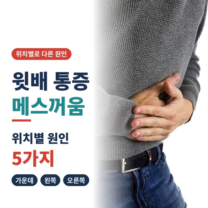 윗배 통증 메스꺼움, 가운데·왼쪽·갑자기 아플 때 원인 5가지