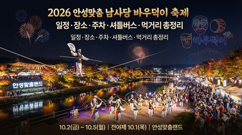 2026 안성맞춤 남사당 바우덕이 축제 일정 장소 주차 초대가수 총정리