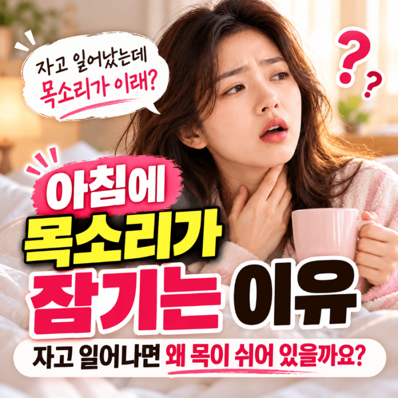 아침에 목소리가 잠기는 이유, 자고 일어나면 왜 목이 쉬어 있을까요?