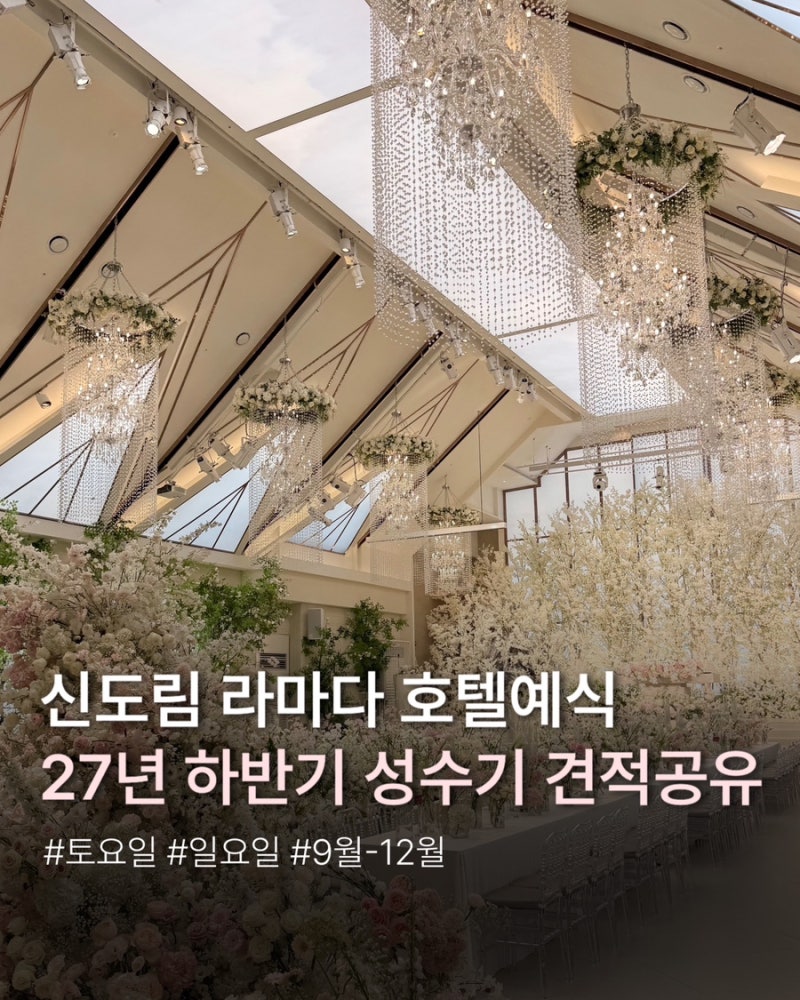 신도림 라마다 호텔 웨딩홀 27년 하반기 성수기 견적 공유 | 토요일,일요일 9-12월 점심타임 ....