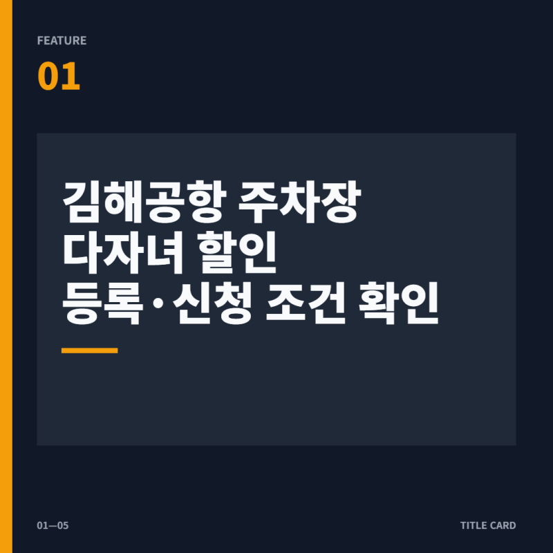 김해공항 주차장 다자녀 할인 등록·신청 조건 확인