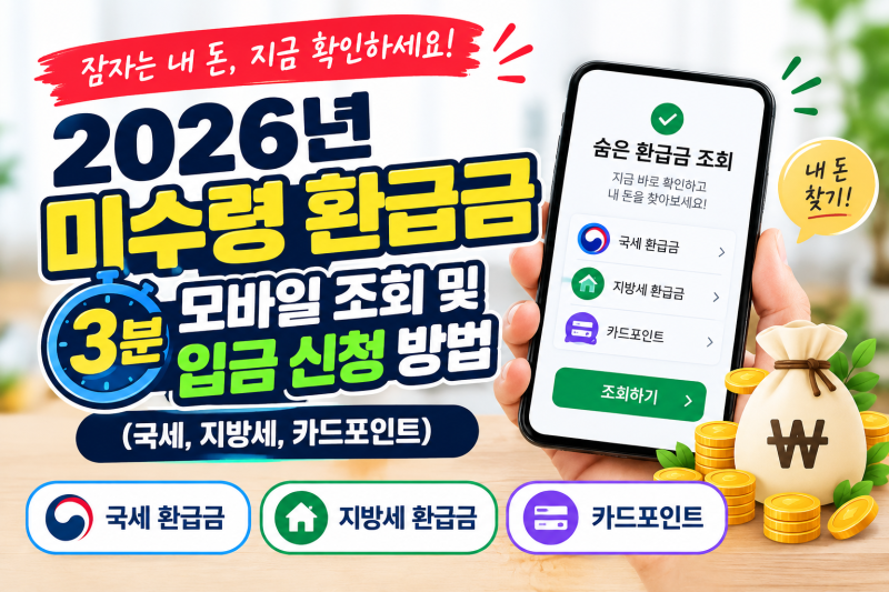 2026년 미수령 환급금 3분 모바일 조회 및 입금 신청 방법 (국세, 지방세, 카드포인트)